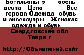 Ботильоны р. 36, осень/весна › Цена ­ 3 500 - Все города Одежда, обувь и аксессуары » Женская одежда и обувь   . Свердловская обл.,Тавда г.